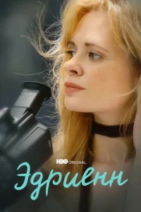 Эдриенн  1 сезон