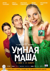  Умная Маша  1 сезон