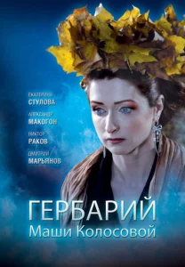  Гербарий Маши Колосовой  1 сезон