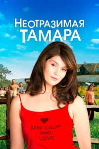  Неотразимая Тамара  1 сезон