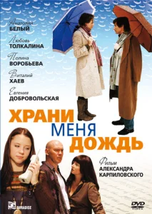  Храни меня дождь  1 сезон