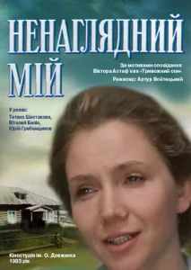  Ненаглядный мой  1 сезон