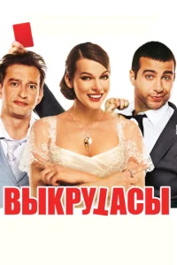 Постер к сериалу  Выкрутасы  1-2 сезон