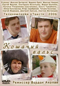  Кошачий вальс  1 сезон