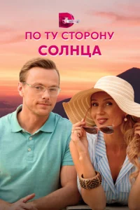  По ту сторону солнца  1 сезон
