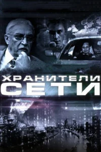  Хранители сети  1 сезон