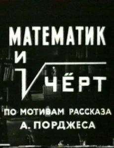  Математик и черт  1 сезон