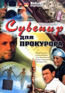  Сувенир для прокурора  1 сезон