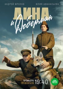 Постер к сериалу  Дина и Доберман  1-2 сезон