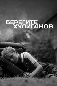  Берегите хулиганов  1 сезон