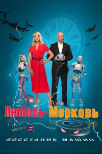  Любовь-морковь: Восстание машин  1 сезон