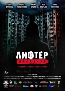  Лифтёр. Покаяние  1 сезон