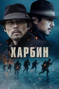  Харбин  1 сезон