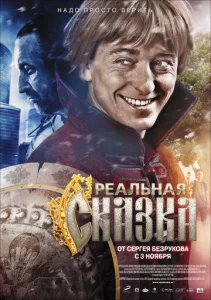  Реальная сказка  1 сезон