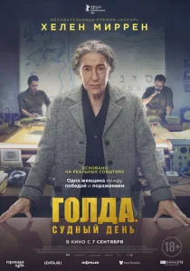 Постер к сериалу  Голда. Судный день  1-2 сезон