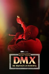  Музыкальная шкатулка. DMX: Не пытайся понять  1 сезон