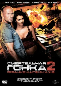 Постер к сериалу  Смертельная гонка 2: Франкенштейн жив  1-2 сезон