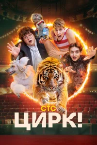 Постер к сериалу  Цирк!  1-2 сезон
