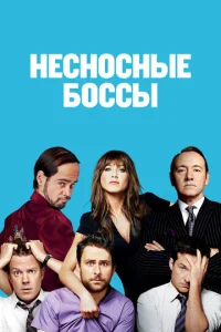 Постер к сериалу Несносные боссы 1-2 сезон