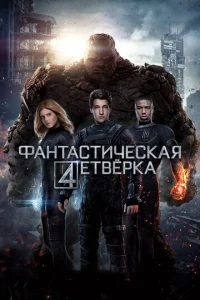  Фантастическая четвёрка  1 сезон