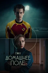  Домашнее поле  1 сезон