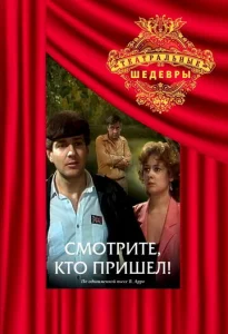  Смотрите, кто пришел!  1 сезон