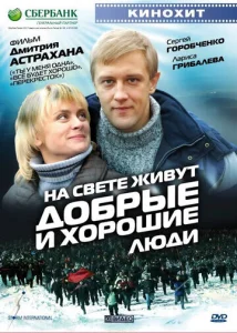  На свете живут добрые и хорошие люди  1 сезон