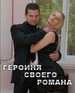  Героиня своего романа  1 сезон
