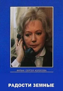  Радости земные  1 сезон