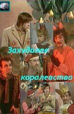 Захудалое королевство  1 сезон