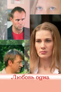  Любовь одна  1 сезон