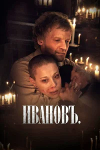 Ивановъ  1 сезон