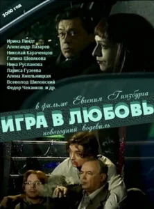  Игра в любовь  1 сезон