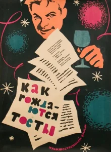  Как рождаются тосты  1 сезон