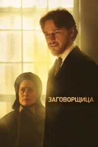 Постер к сериалу Заговорщица 1-2 сезон