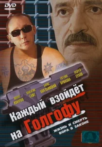 Постер к сериалу  Каждый взойдет на Голгофу  1-2 сезон