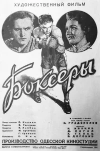  Боксеры  1 сезон