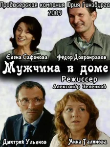  Мужчина в доме  1 сезон
