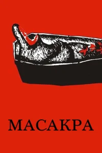  Масакра  1 сезон