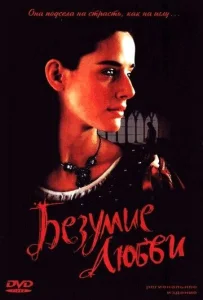  Безумие любви  1 сезон