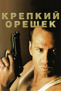  Крепкий орешек  1 сезон