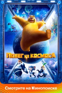  Побег из космоса  1 сезон
