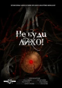  Не буди лихо!  1 сезон