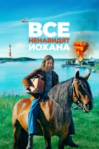  Все ненавидят Йохана  1 сезон