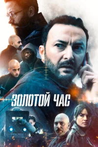 Постер к сериалу  Золотой час  1-2 сезон