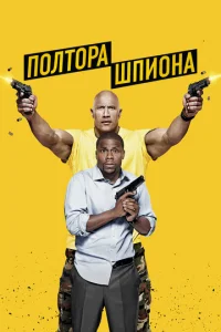  Полтора шпиона  1 сезон