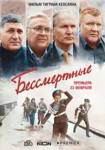  Бессмертные  1 сезон