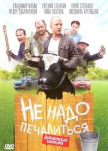 Постер к сериалу  Не надо печалиться  1-2 сезон