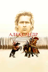 Постер к сериалу  Александр  1-2 сезон