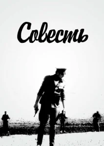  Совесть  1 сезон